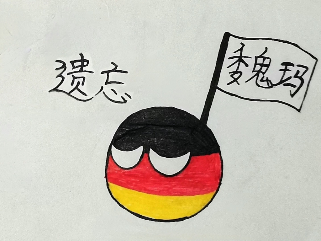 波兰球,德国之叹
