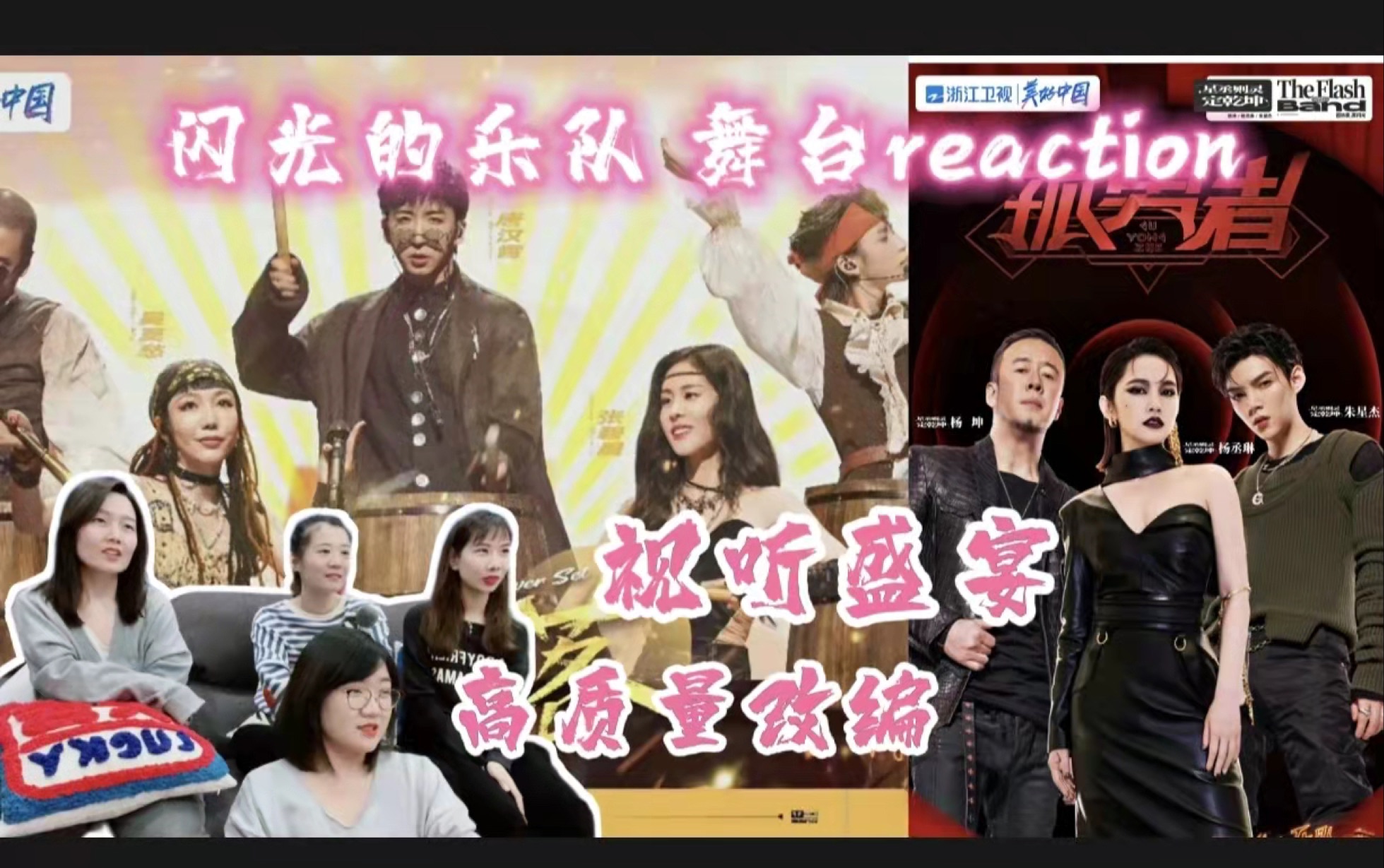 [图]【闪光的乐队reaction】高质量改编｜坚定不屈【孤勇者】快乐嗨歌【日不落】带来视听盛宴