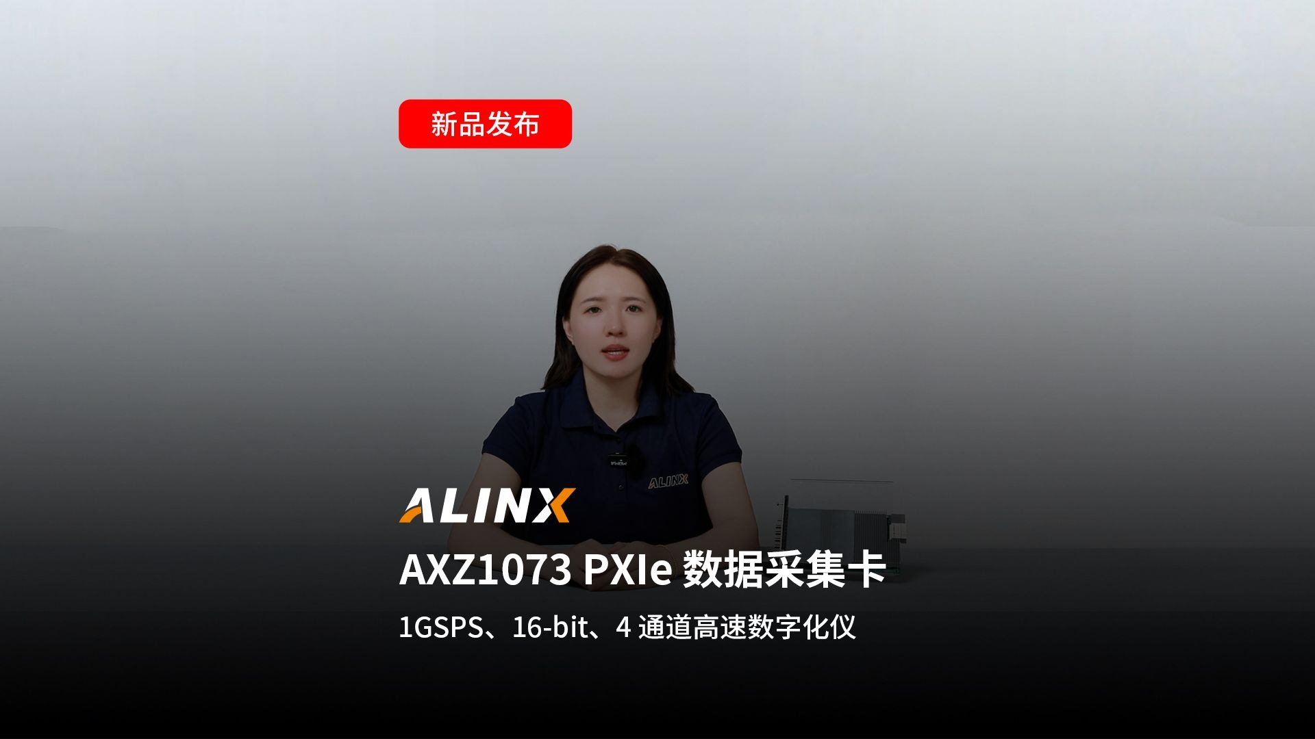 【新品发布】AXZ1073
