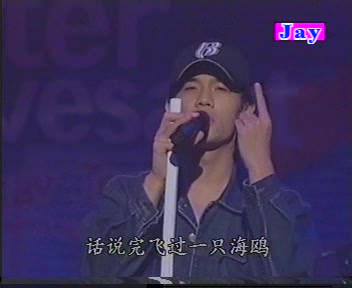 [图]【2001】周杰伦 马来西亚歌友会 印第安老斑鸠