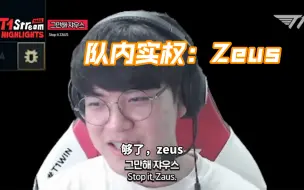 下载视频: 【Gumayusi直播记录】Zeus你怎么敢对你哥这么说话的？