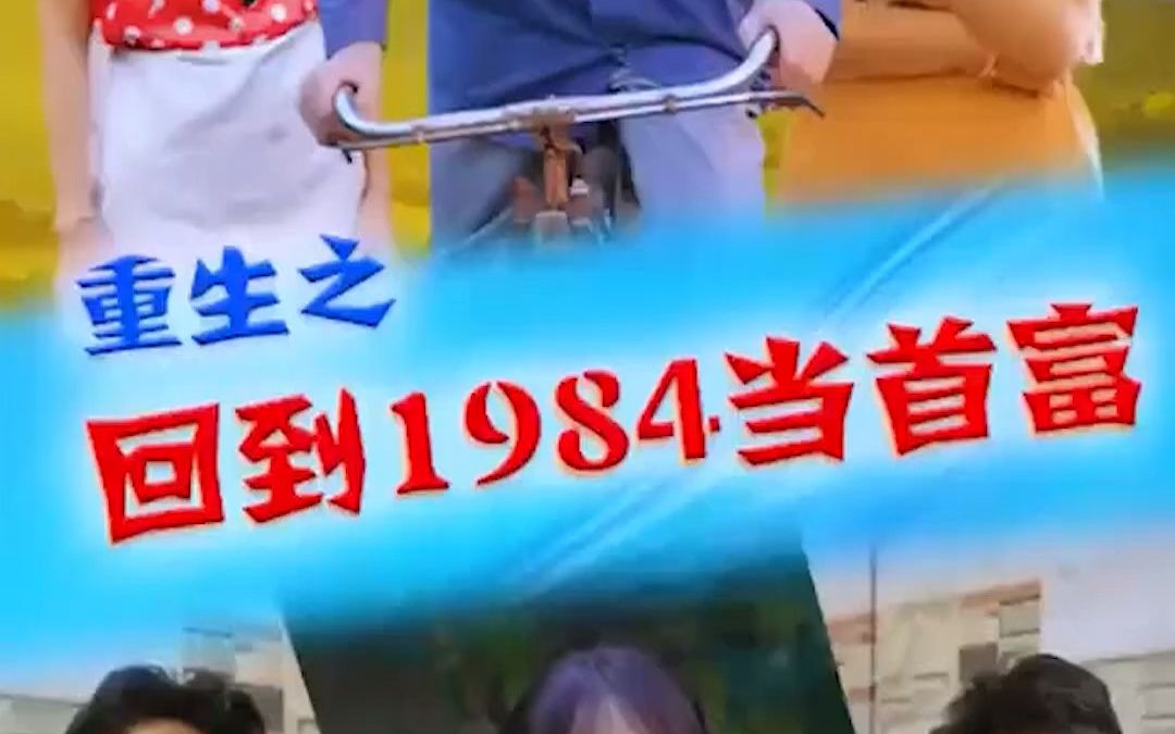 [图]【重生之回到1984当首富】都市短剧大合集，一口气看完