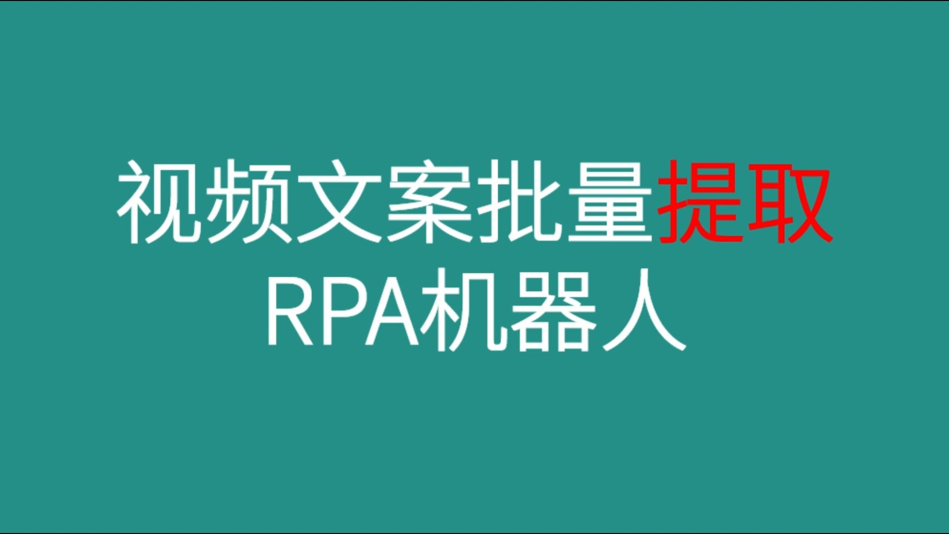 短视频文案批量提取RPA机器人,任意平台的视频文案都可以提取哔哩哔哩bilibili