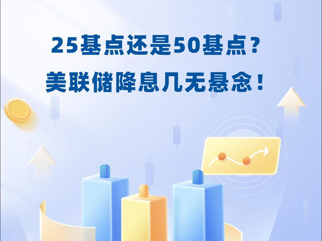 25基点还是50基点?美联储降息几无悬念!哔哩哔哩bilibili