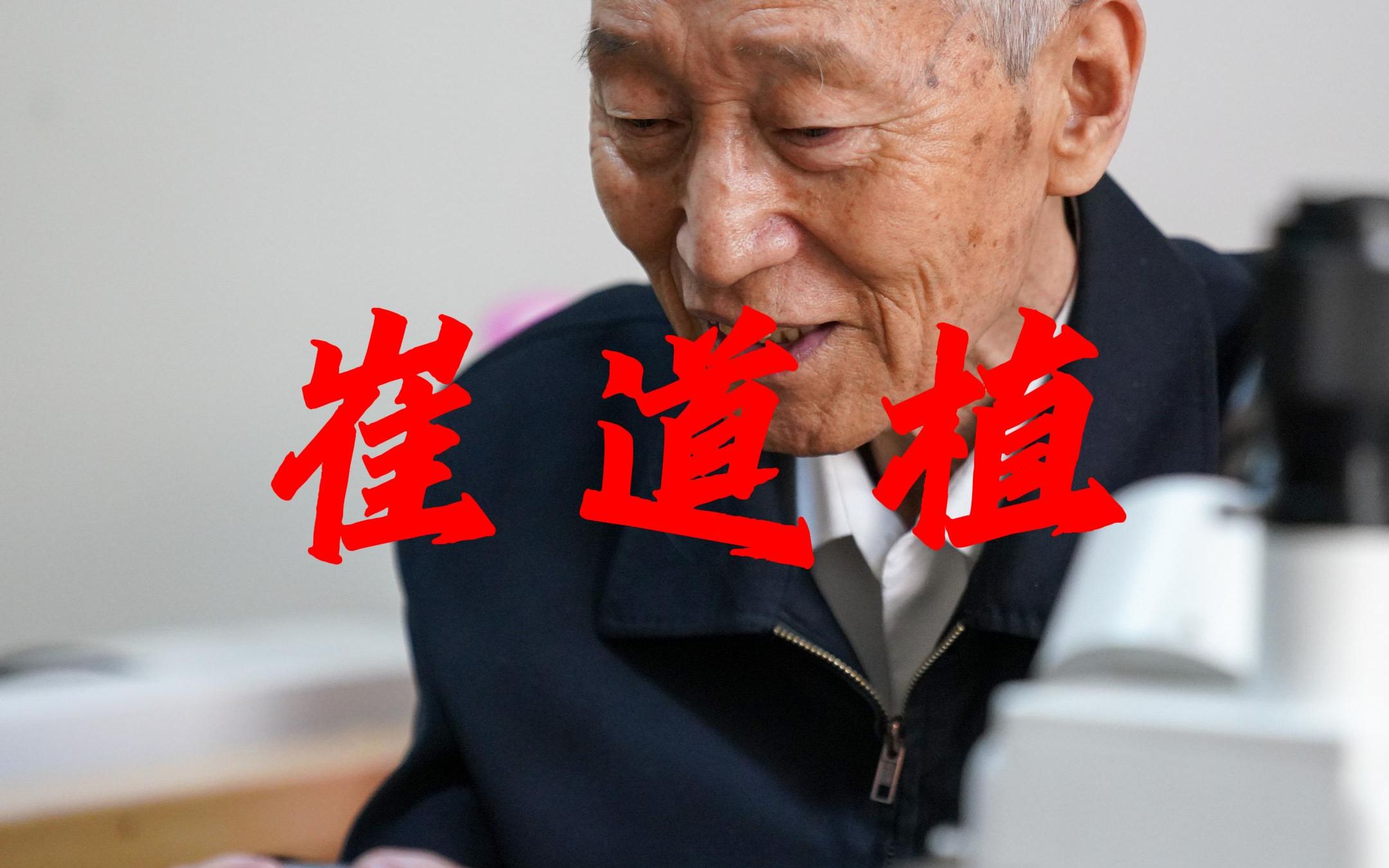 崔道植:刑侦八虎之一,一心追随党,一切献给党,7000起疑难案件鉴定无一