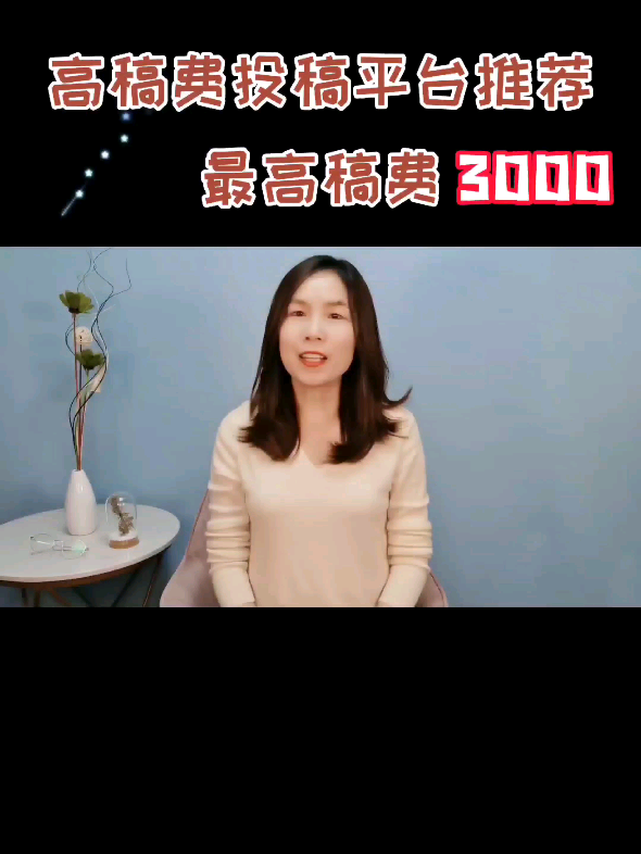 推荐几个高稿费的投稿平台!哔哩哔哩bilibili