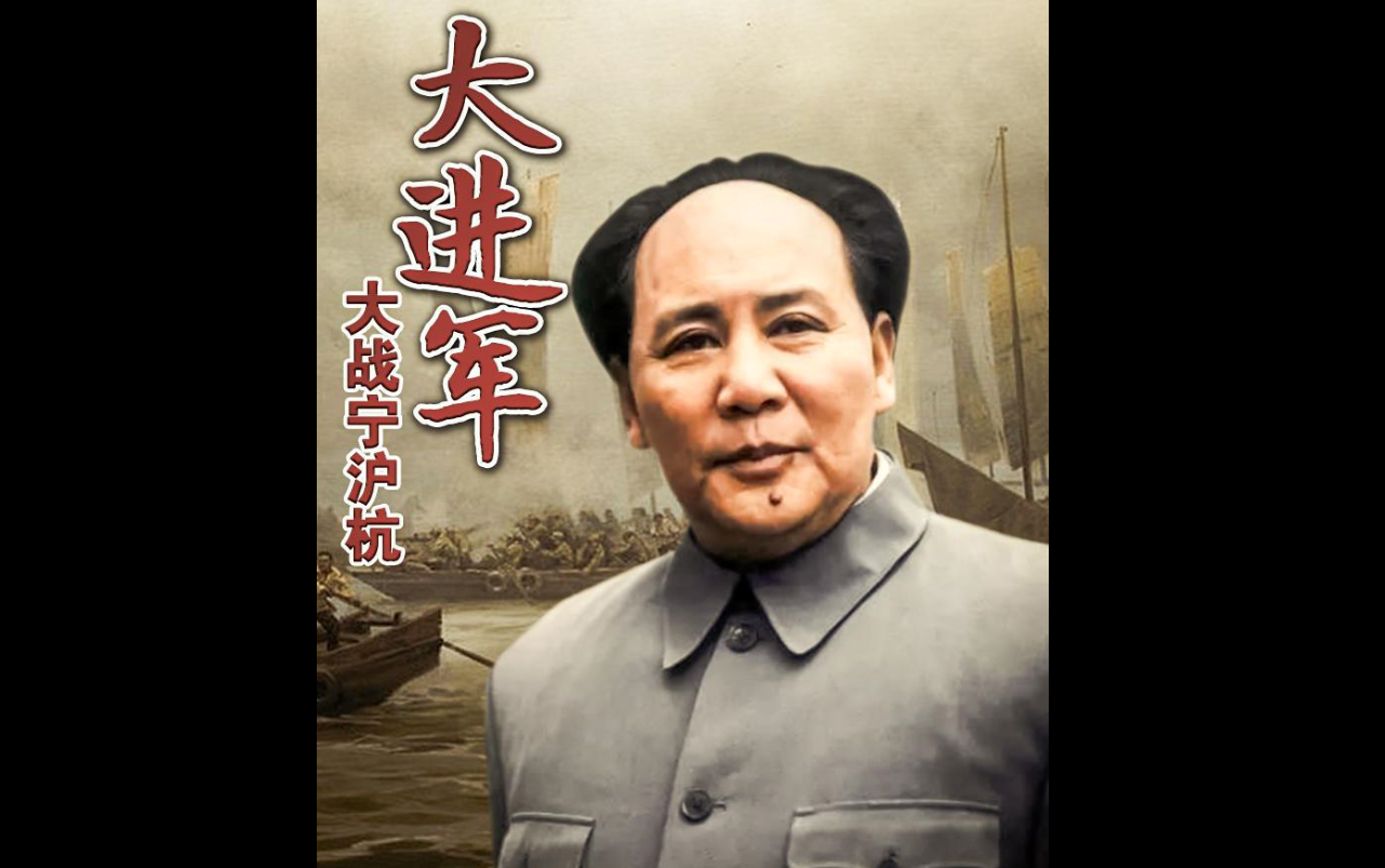 红色经典大进军系列《大战沪宁杭》