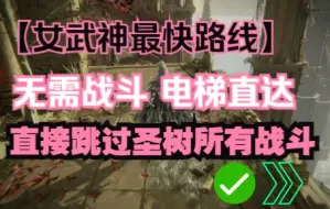 Download Video: 【艾尔登法环】女武神直达路线，拒绝迷路和无意义战斗，最快方法掠过圣树到达女武神门口