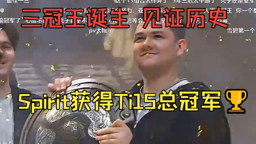 三冠王诞生 见证历史！Spirit获得2026年国际邀请赛总冠军🏆！
