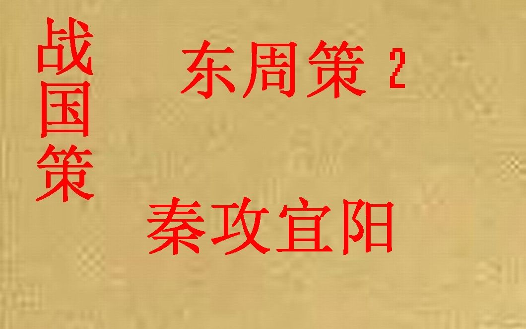 [图](历史国学)战国策 东周策2-秦攻宜阳