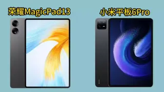 荣耀MagicPad13对比小米平板6Pro，哪款更值得入手？