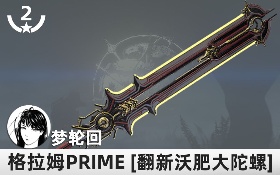 【warframe】翻新大陀螺,格拉姆prime,2极化斗牛破还能卡刀!
