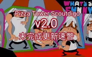 Video herunterladen: (搬运)Pizza Tower Scoutdigo v2.0更新内容泄漏(未完成)