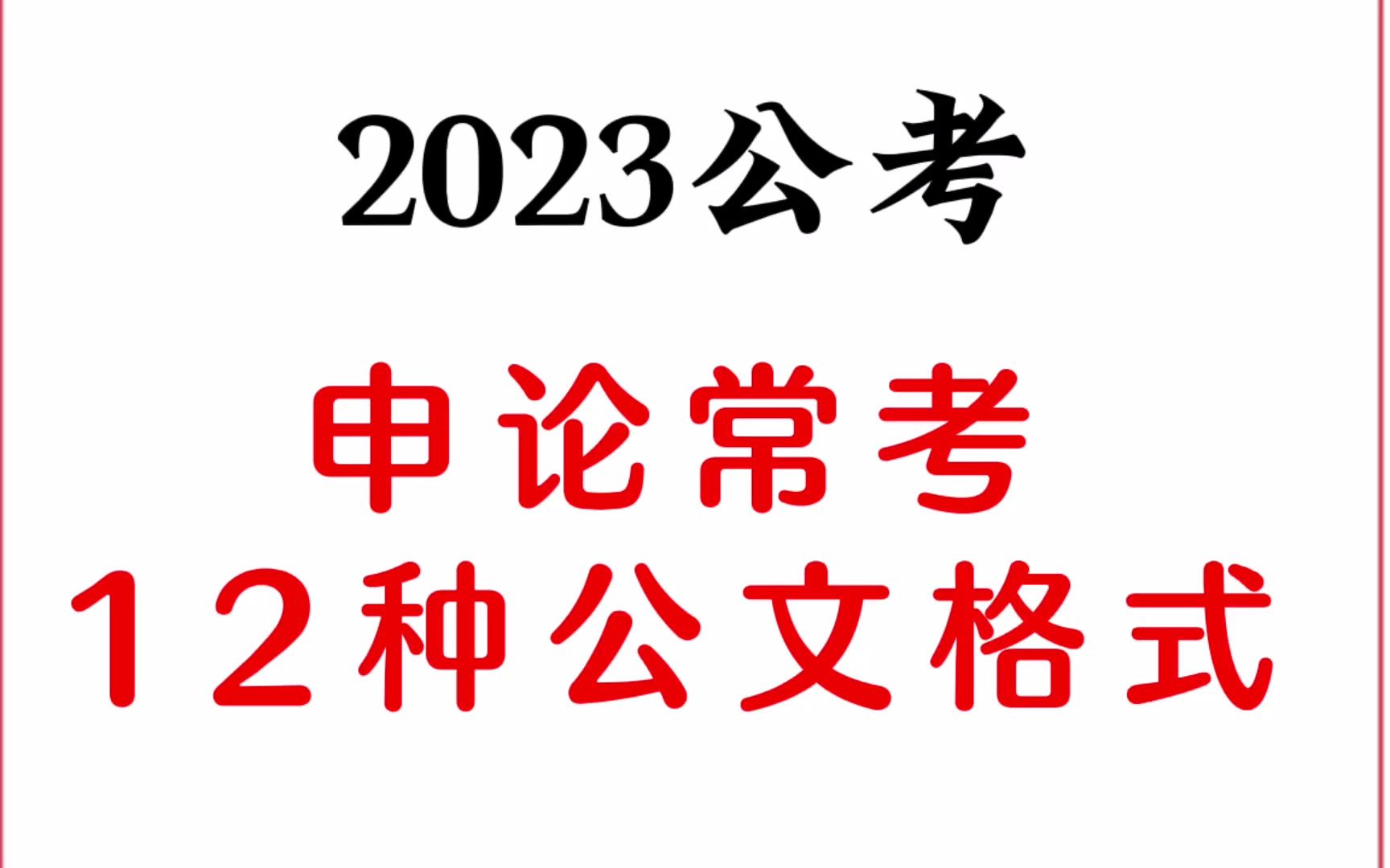 2023公考:申论常考12种公文写作格式,电子完整版留言领取!哔哩哔哩bilibili