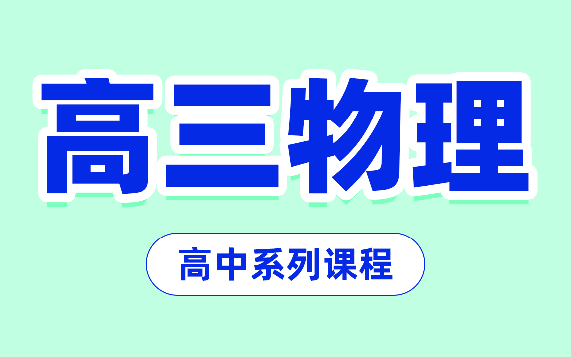 【高三物理合集】高考物理考点知识点大全 高三物理复习 物理解题技巧哔哩哔哩bilibili