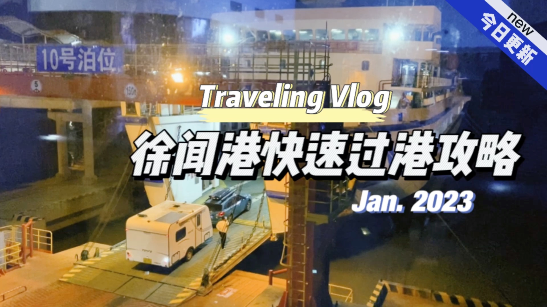 这两天一直在路上堵车,我在徐闻港堵了18个小时,终于到海口了.徐闻港快速过港攻略分享给大家!哔哩哔哩bilibili