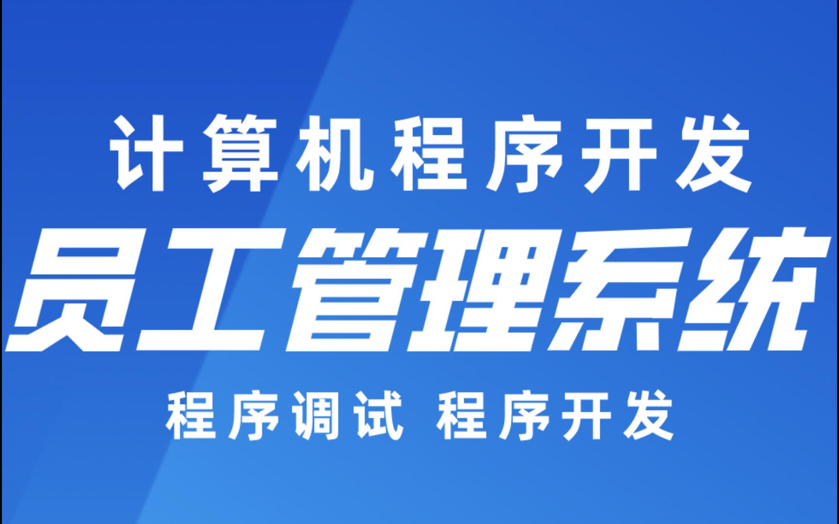 计算机毕业设计 SSM公司员工管理系统 员工考勤管理系统 员工信息管理系统Java哔哩哔哩bilibili