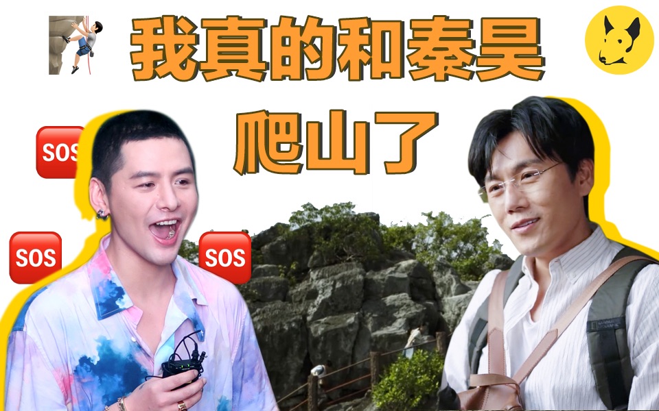 全网和秦昊爬山第一人,到了山顶他跟我说了那句.