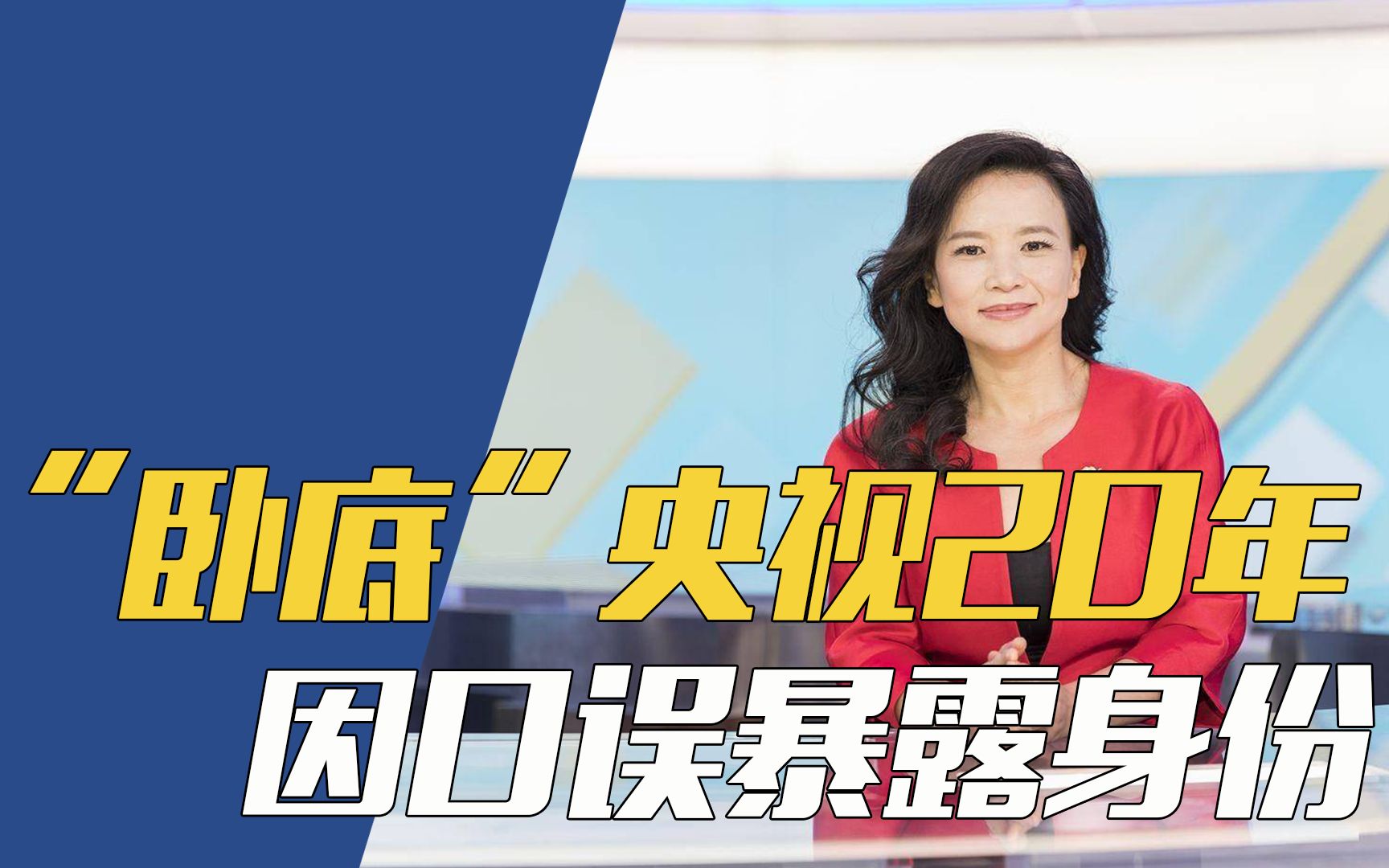 间谍成蕾"卧底"央视20年!因口误暴露身份今下场如何?