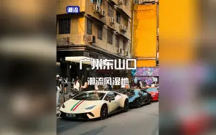 Télécharger la video: 广州东山口 潮流风湿区