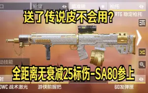 Descargar video: 不想让传说皮吃灰？全距离无衰减25标准伤害的机枪-SA80参上！可惜准度和后座拉跨导致它的优势无法发挥。