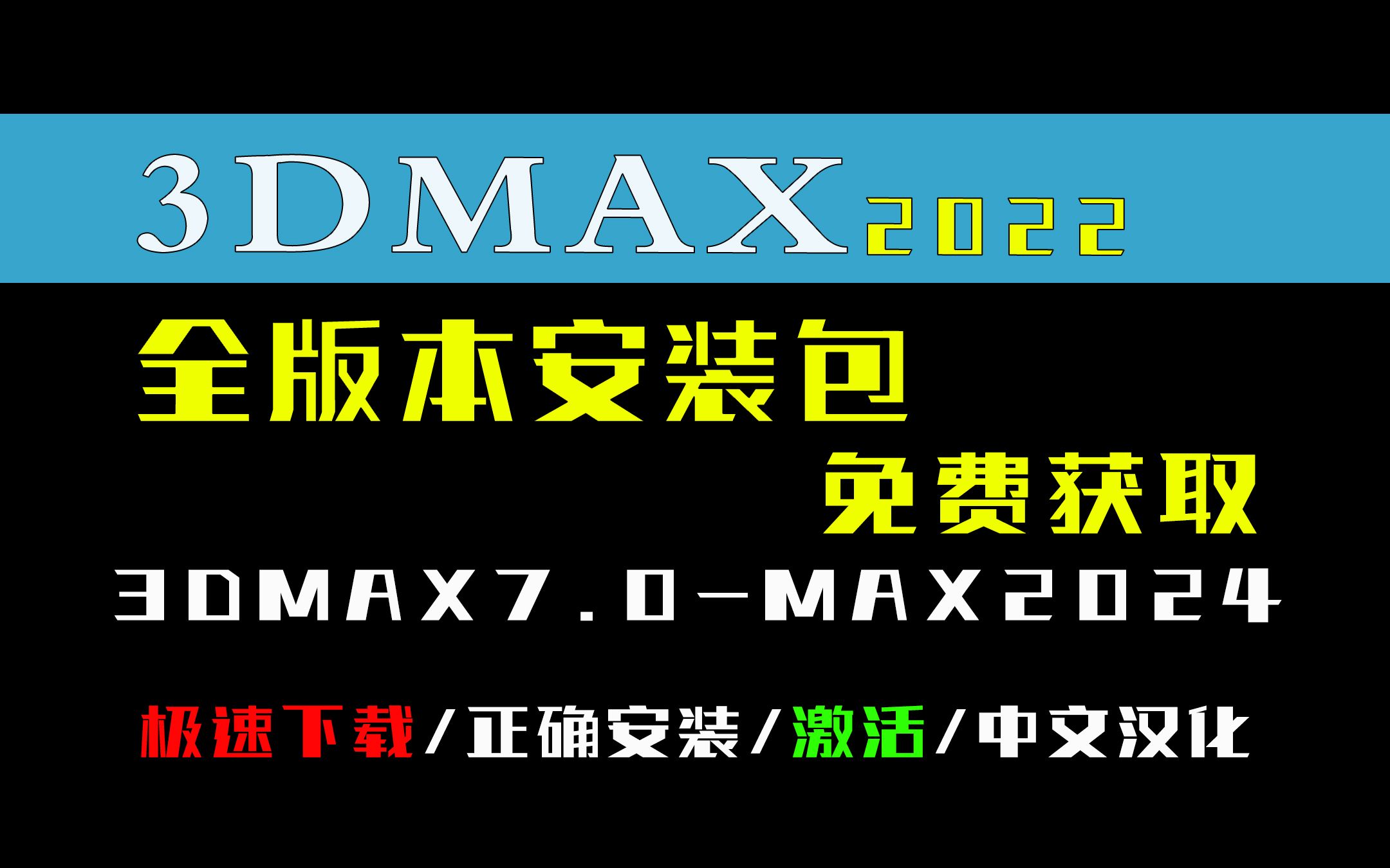 𐟓㣀3DMAX安装下载】超快下载3dMax⚠全版本3dMax软件永久免费下载⚠3dMax2022安装教程哔哩哔哩bilibili