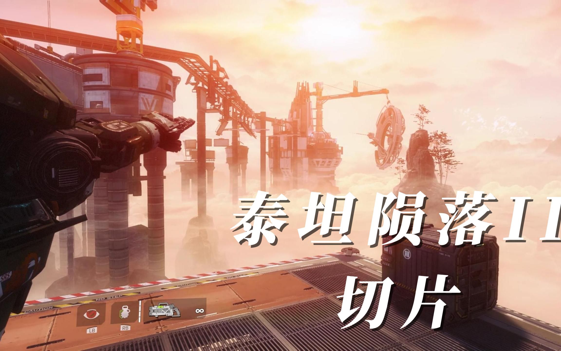 【泰坦陨落ii】一些有意思的片段