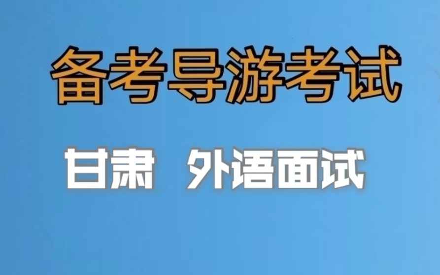 2022年全国导游资格证考试,导游证面试,甘肃外语导游面试,小白备考导游证,老导游手把手教你一次通过导游考试哔哩哔哩bilibili