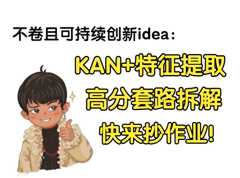 不卷且创新idea方向:KAN+特征提取!10篇高分套路拆解,快来抄作业!哔哩哔哩bilibili