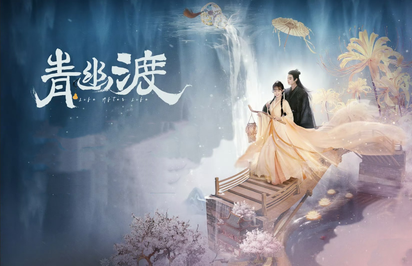 张赫李子璇《青幽渡》腾讯开播 三世轮回 情深虐恋