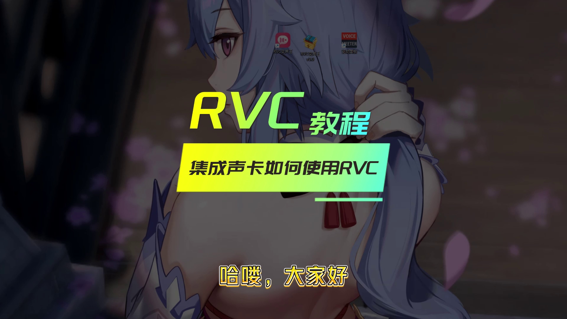 RVC变声器保姆级教程集成声卡篇哔哩哔哩bilibili