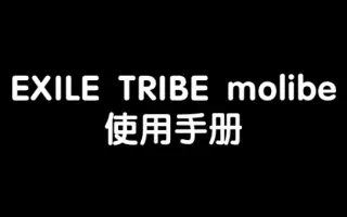EXILE TRIBE-哔哩哔哩_Bilibili