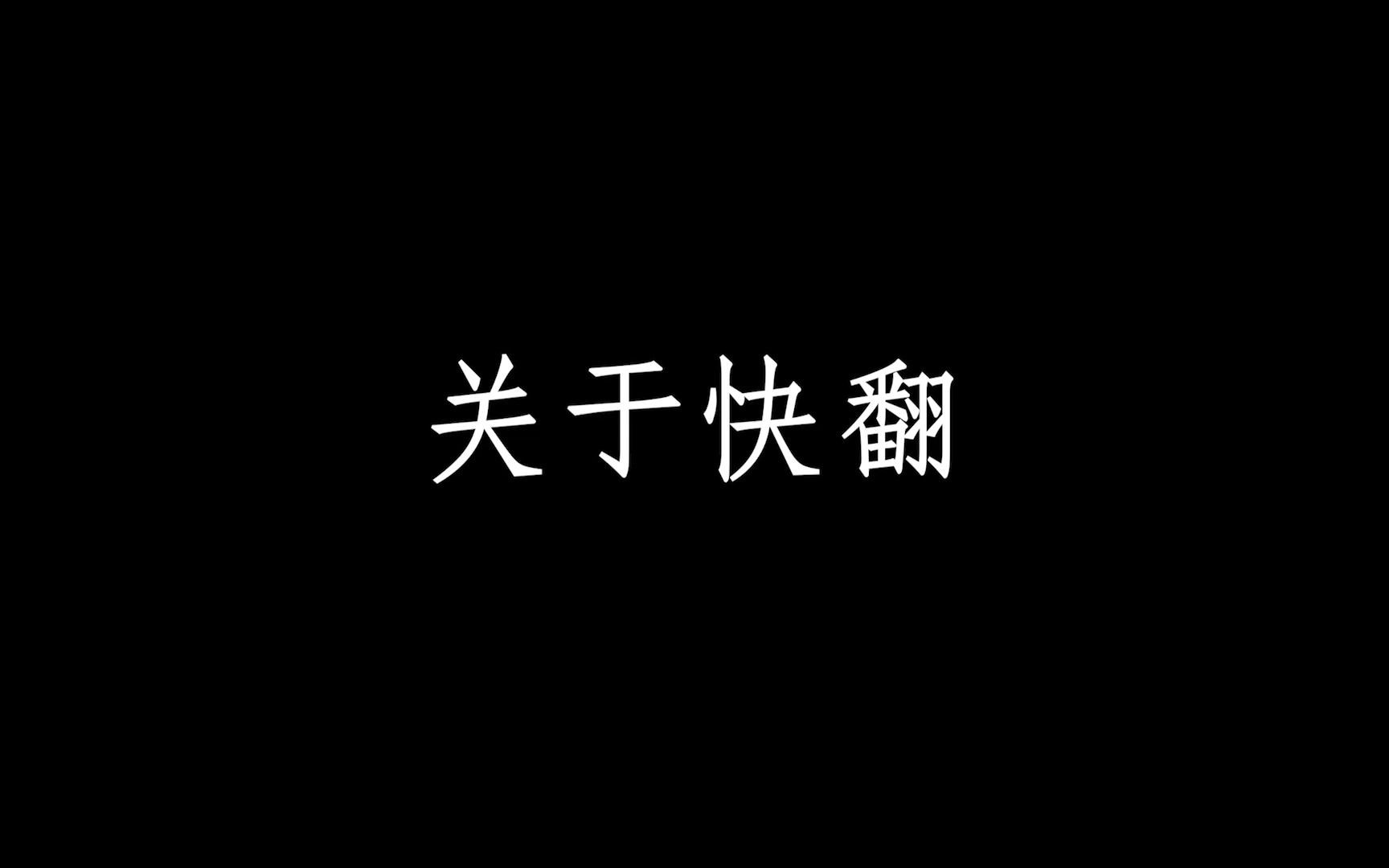 【黎明杀机】关于快翻的小教学哔哩哔哩bilibili黎明杀机