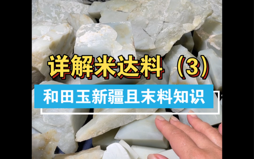 详解米达料(3)米达料的特征之:青花.和田玉新疆且末料知识,米达料也是产自新疆且末县境内的一种玉石.哔哩哔哩bilibili