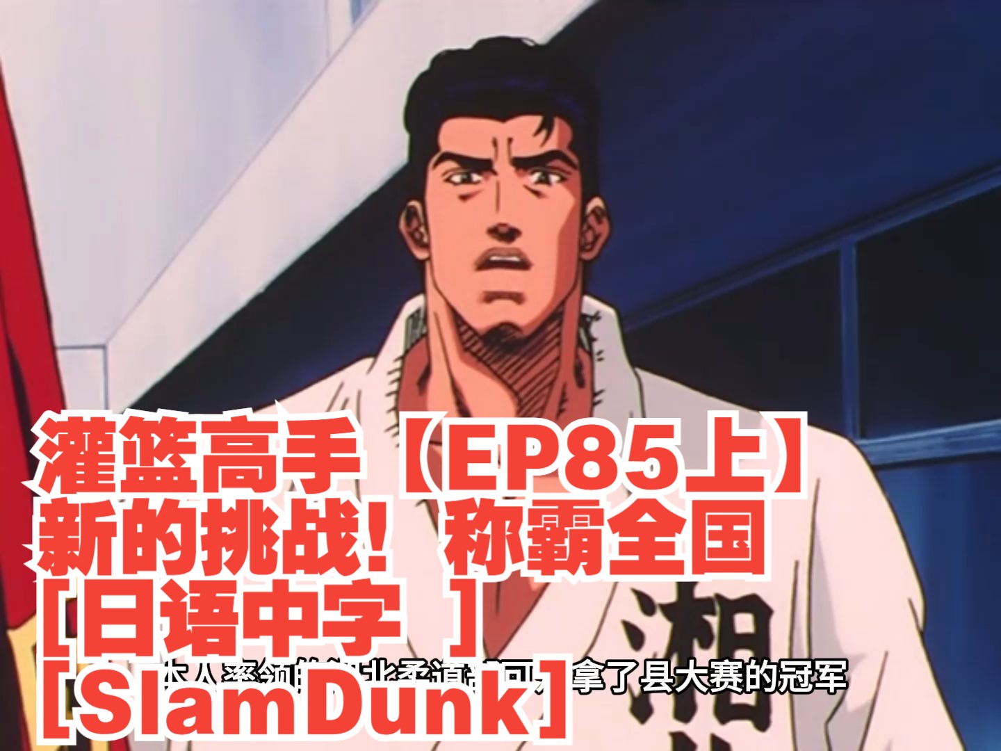 灌篮高手【ep85上】新的挑战!称霸全国 [日语中字 ][slamdunk]