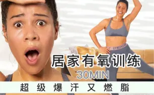 【Jo的爆汗有氧训练】30min｜居家训练 减掉脂肪