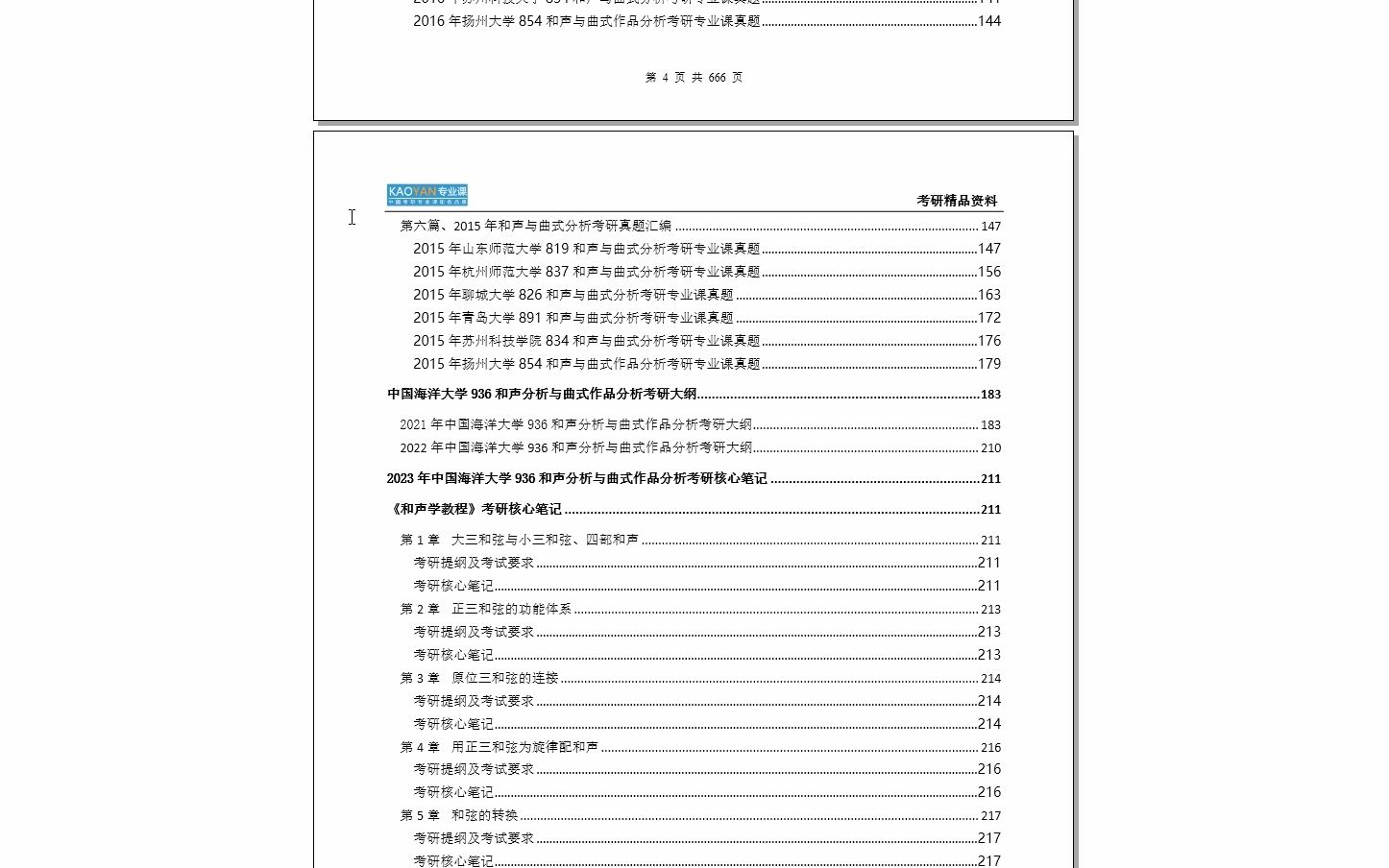 [图]【电子书】2024年中国海洋大学936和声分析与曲式作品分析考研精品资料