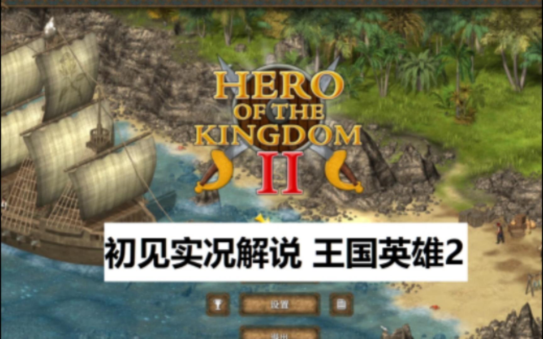 [图]P1 上来就连遭两难 《王国英雄2》《hero of the kingdom》