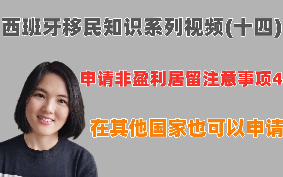 西班牙移民申请注意事项四:在其他国家也可以申请西班牙非盈利居留哔哩哔哩bilibili