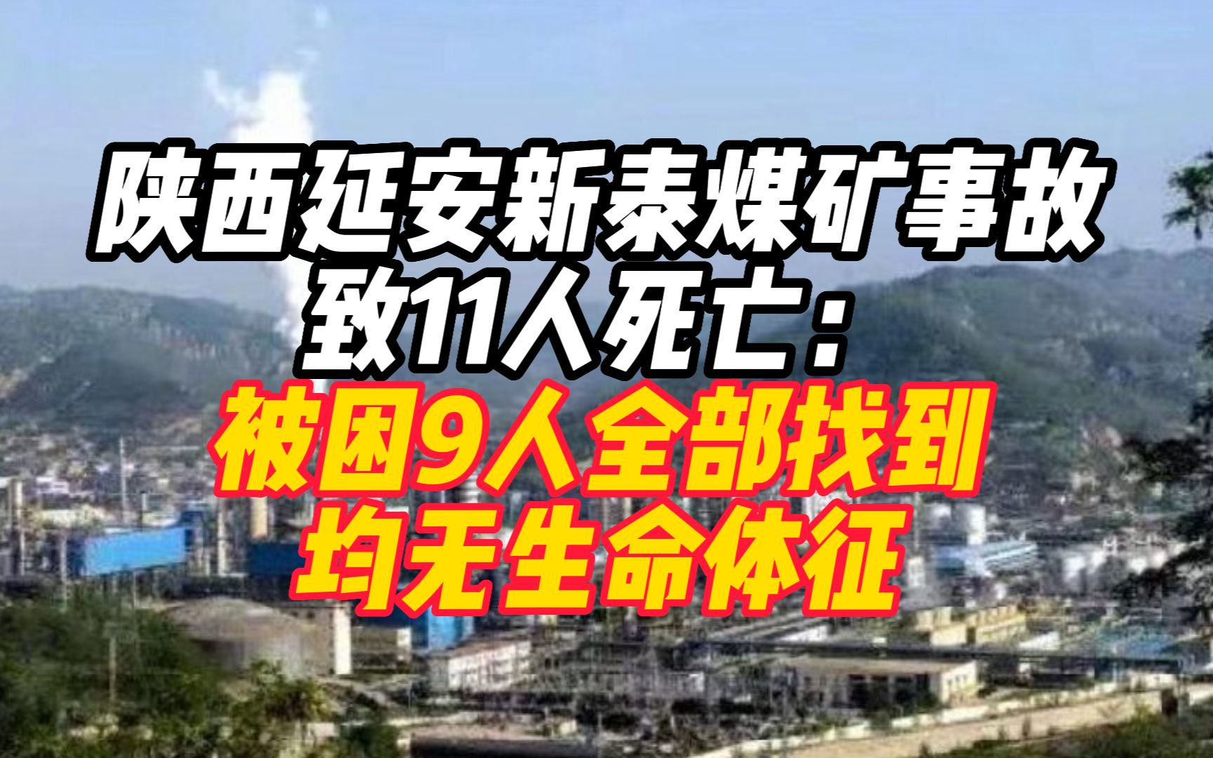 陕西延安新泰煤矿事故致11人死亡:被困9人全部找到,均无生命体征哔哩哔哩bilibili