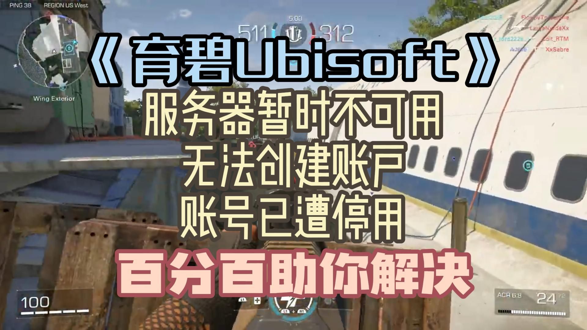 《育碧Ubisoft》服务器暂时不可用/无法创建账户/账户已遭停用 百分百助你解决网络游戏热门视频