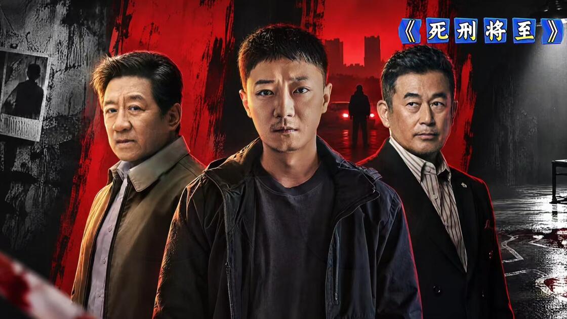 死刑将至 (2026) S01E24 ✨