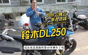 Descargar video: 为什么老司机最后选了DL250，视频很长，看完你能决定买还是不买