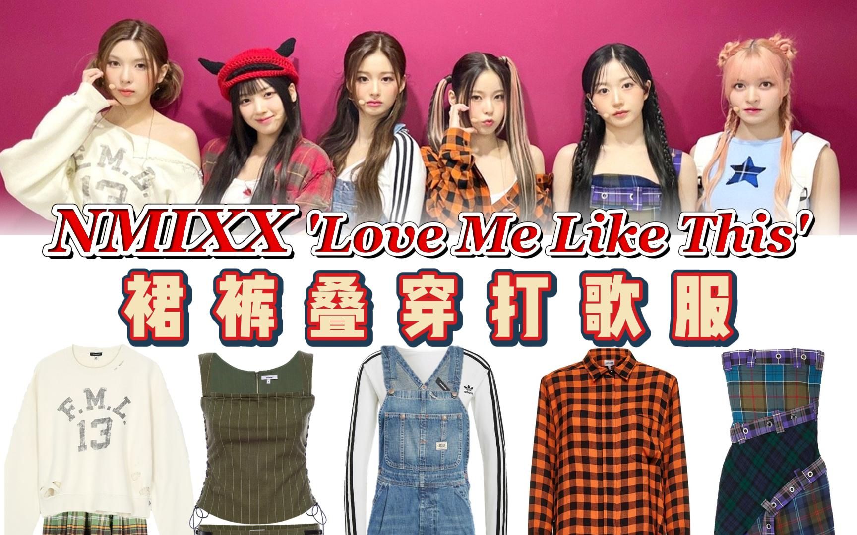 裙裤叠穿 时髦精最爱!NMIXX《Love Me Like This》打歌服同款,朋克风融入运动元素 高难度搭配 还得是cody会改 | @cody加鸡腿哔哩哔哩bilibili