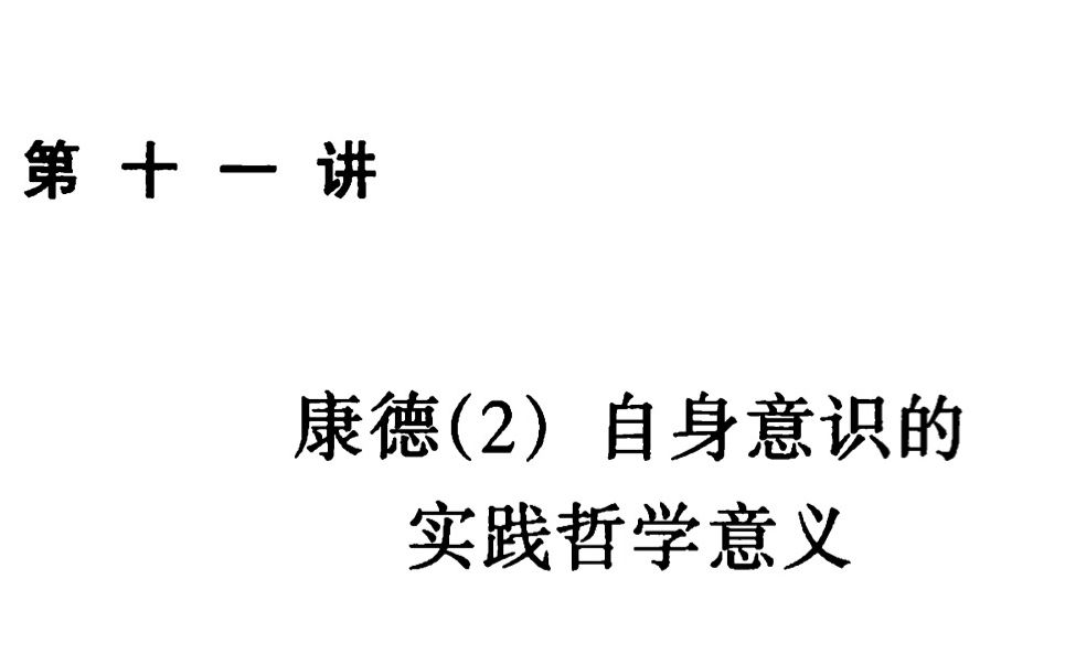 [图]「读书」康德：自身意识的实践哲学意义 by 倪梁康