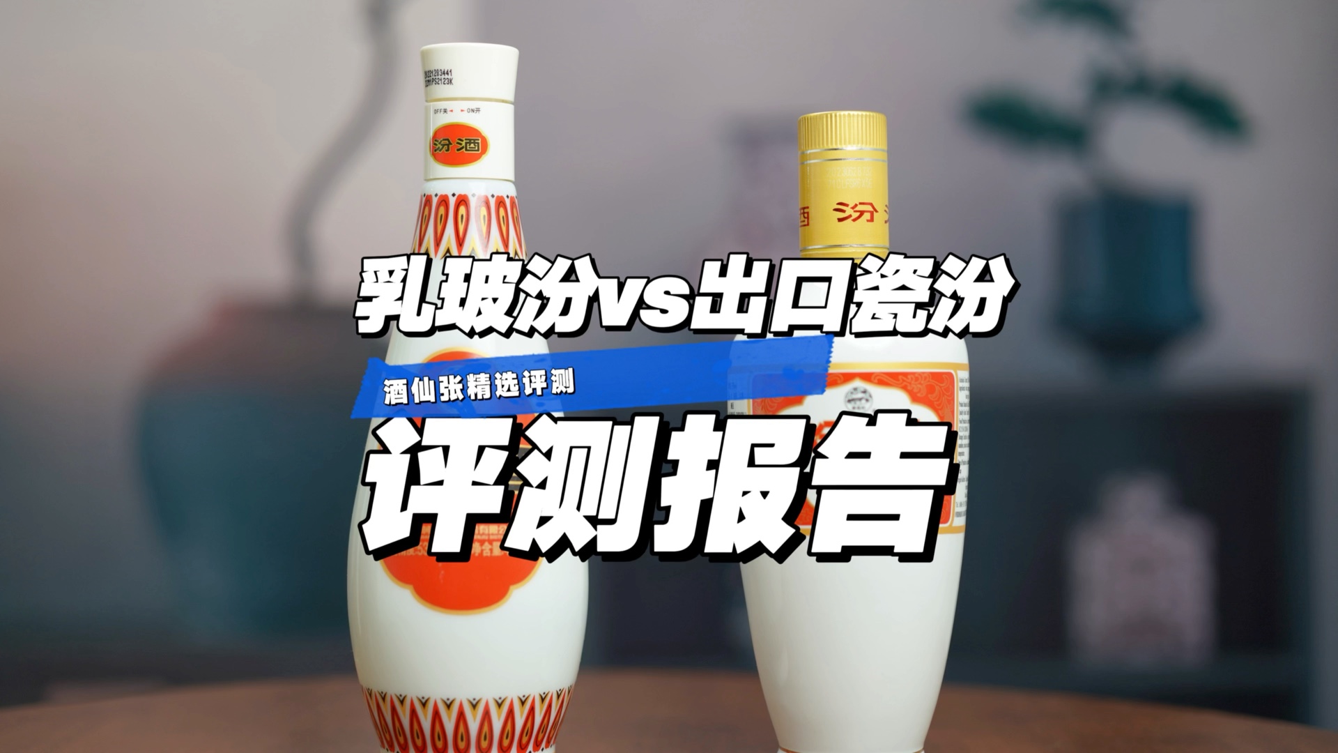 汾酒乳玻汾vs出口瓷汾对比评测报告哔哩哔哩bilibili