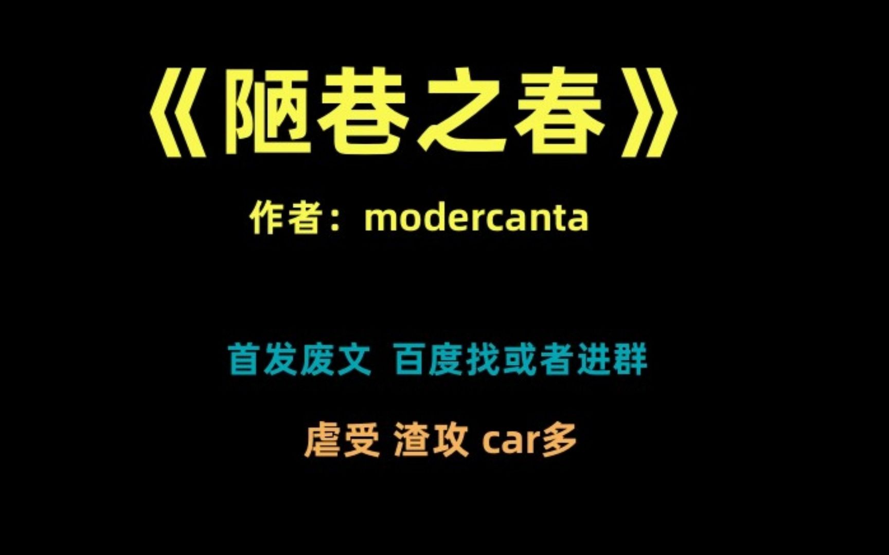 【推文】虐受 渣攻 虐心 暗恋《陋巷之春》作者modercanta哔哩哔哩bilibili