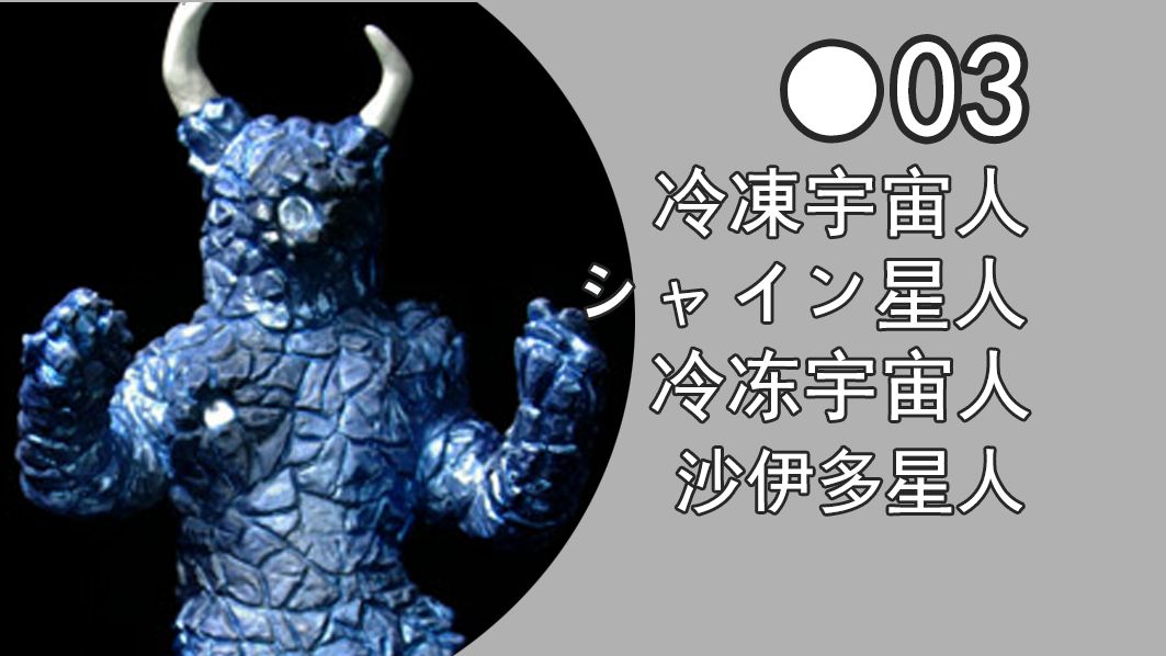 【银假面怪兽百科】-03-冷冻宇宙人沙伊多星人