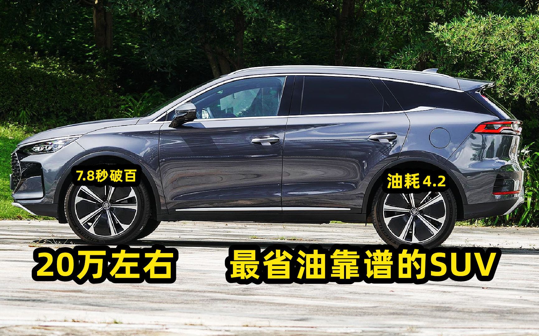 20万左右,最省油靠谱的3台SUV,7.8秒破百油耗4.2,又快又省!哔哩哔哩bilibili