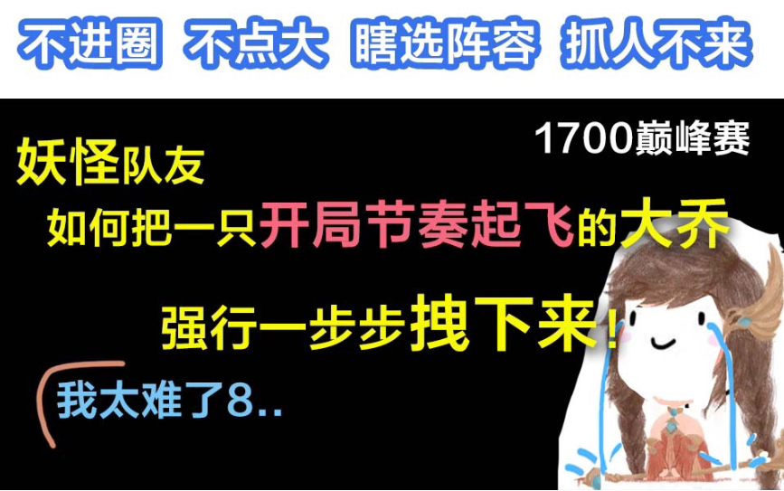 【乔老板别闹!】我们不要你大乔觉得,我们只要我觉得!什么克制大乔?答:队友(S16 1700巅峰赛)哔哩哔哩bilibili